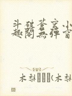 斗破苍穹小说笔趣阁无弹窗