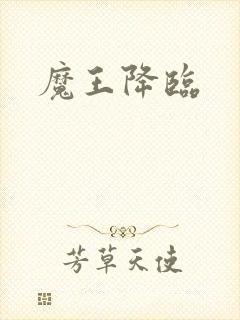 魔王降临
