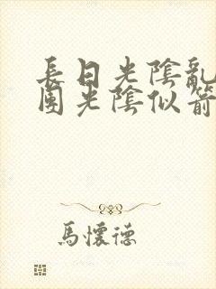 长日光阴乱作一团光阴似箭笔趣