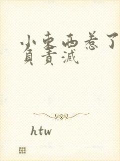 小东西惹了火要负责灭