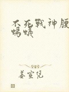 不死战神腹黑的蚂蚁