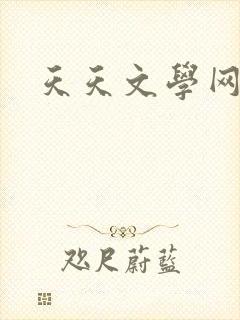 天天文学网