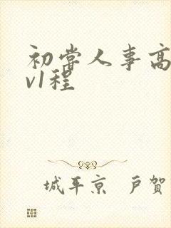 初尝人事高h1v1程