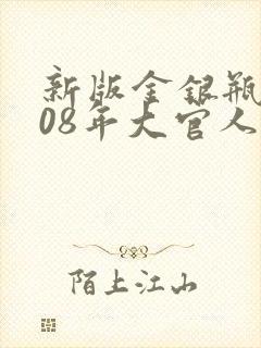 新版金银瓶2008年大官人