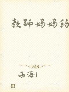 教师妈妈的骚肉