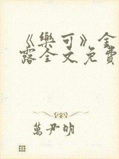 《乐可》金银花露全文免费阅读在线