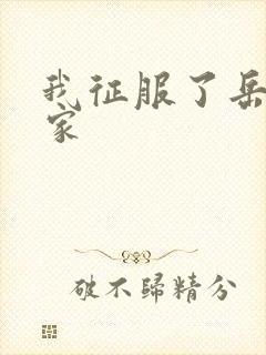 我征服了岳的一家