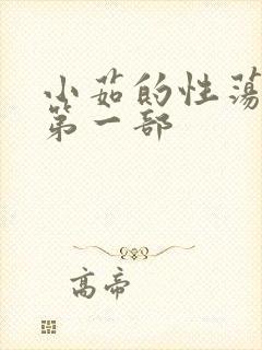 小茹的性荡生活第一部