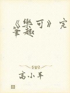 《乐可》完整版笔趣