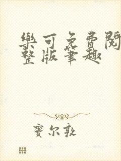 乐可免费阅读完整版笔趣