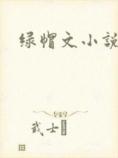 绿帽文小说