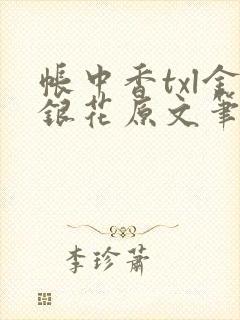 帐中香txl金银花原文笔趣阁