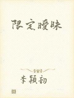 限定暧昧