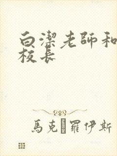 白洁老师和高义校长