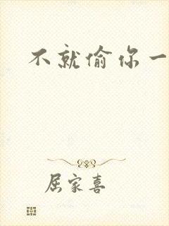 不就偷你一杯子