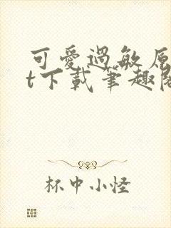 可爱过敏原txt下载笔趣阁