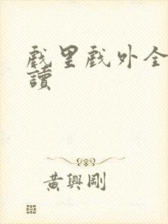 戏里戏外全文阅读