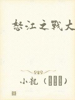 怒江之战大结局