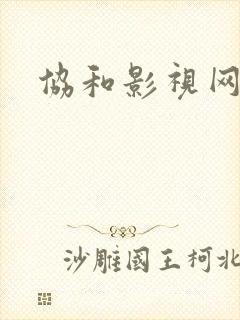 协和影视网