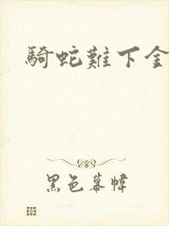 骑蛇难下金银花