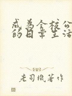 成为全校公交车的日常生活南颜兮