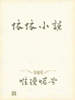 依依小说