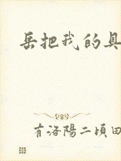 岳把我的具含进