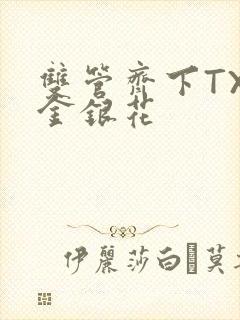 双管齐下TXL金银花