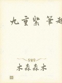 九重紫 笔趣阁