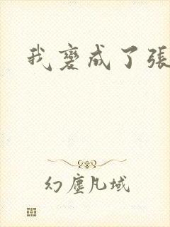 我变成了张无忌