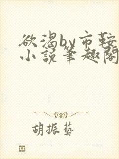 欲渴by市鞍马小说笔趣阁免费阅读