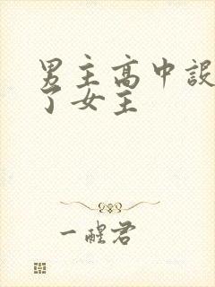 男主高中设计要了女主