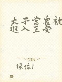 太子当众被皇上进入主受