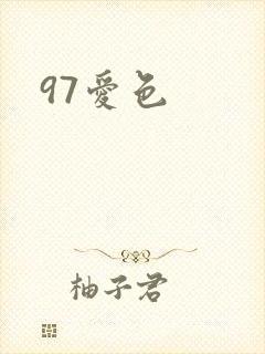 97爱色