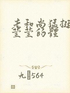 老和尚猛挺进她莹莹的体