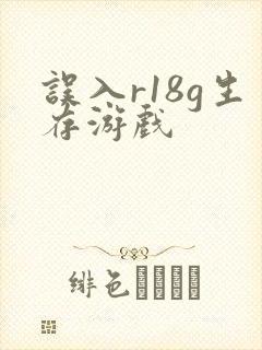 误入r18g生存游戏