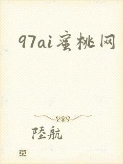 97ai蜜桃网