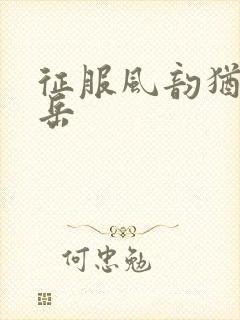 征服风韵犹存的岳