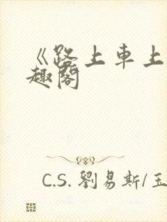 《路上车上》笔趣阁