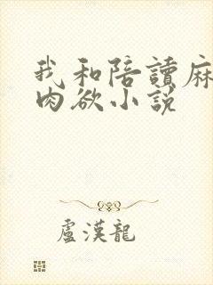 我和陪读麻麻的肉欲小说