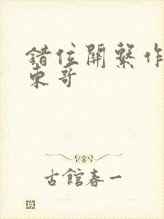 错位关系作者:东哥