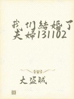 我们结婚了初恋夫妇131102