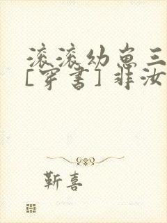 滚滚幼崽三岁半[穿书] 非汝