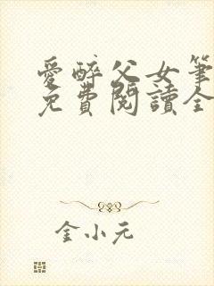 爱醉父女笔趣阁免费阅读全文