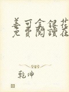 姜可金银花全文免费阅读在线