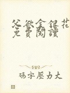 父欲金银花全文免费阅读