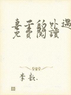 妻子的外遇全文免费阅读