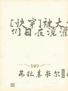 [快穿]被大佬们日夜浇灌