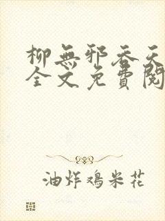 柳无邪吞天神鼎全文免费阅读