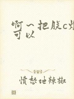 啊～把朕c烂都可以